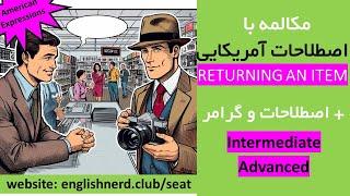 آموزش کتاب Speak English Around Town (درس 2) | مکالمه با اصطلاحات آمریکایی برای سطح متوسط و پیشرفته