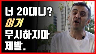 대학 졸업 후 안하면 인생 망하는 것 | Gary Vee | 1.WHY