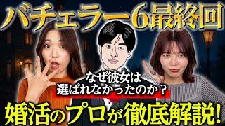 【バチェラー6考察】〇〇がファイナルローズを貰えなかった本当の理由を解説します