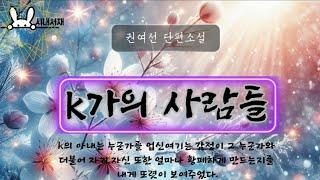 k가의사람들 | 권여선 단편소설 |책읽어주는 시내|