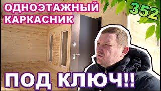 Одноэтажный каркасник с отделкой под ключ