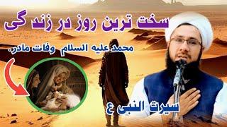 سخت ترين روز در زند گی محمد عليه السلام وفات مادرش بی‌بی آمینه