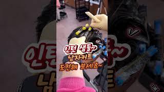 인턴위탁교육 남자베이직커트 #인천백운뷰티미용학원