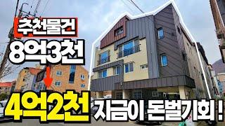 반값상가주택 8억에서 4억으로 지금이 기회 !