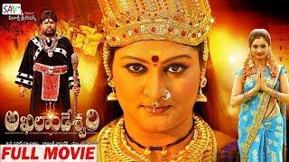 Akhilandeshwari Telugu Full Movie | Telugu Bhakti Cinema