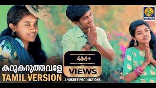 Tamil Version Karukaruthavale |Top Latest Musical Video Song 2021 |Latest Music Video |കറുകറുത്തവളെ