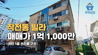 인천 작전동 쓰리룸빌라매매 1억원대 초반 1층 꿀매물 [101]