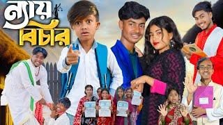 ন্যায়বিচার || Nayay Beecher || No 1 Gramin TV  Short Latest Bangla Funny natok 2025 indian |