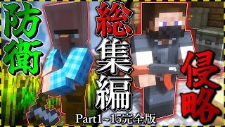 【ゆっくり実況】-総集編-『ゲリラだらけの世界で村つくる!』一気見!【マイクラ】