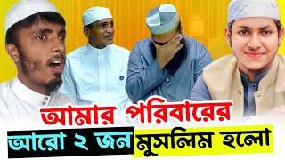 আমার পরিবারের আরো ২ জন মুসলিম হলো muhammad al-amin - reverted muslim