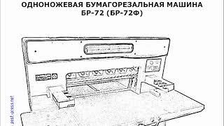 Technical Instruction Guillotine BR-72  [ Инструкция к Гильотине БР-72 ]