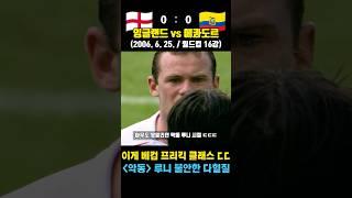 "악동" 루니가 불안 요소임을 예고했으나 베컴 미친 프리킥에 묻힌 레전드 16강전! (잉글랜드 vs 에콰도르 / 2006. 6. 25. / 월드컵 16강)