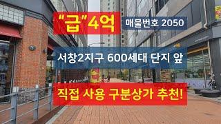 급매물, 서창2지구 상가로 직접 운영하시면 좋을 상가매매, 4억 매물번호2050