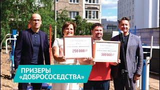 НОВОСТИ УДМУРТИИ | Победители конкурса «Добрососедство» в Ижевске получили призы