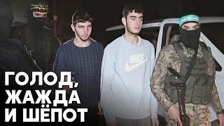 Родственники заложников рассказали, как было в плену ХАМАС