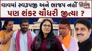 Shankar Chaudhary કેમ Vav Vidhansabha માં Bjp ની જીતના અસલી હીરો છે | Swarupji Thakor | Nirbhay News