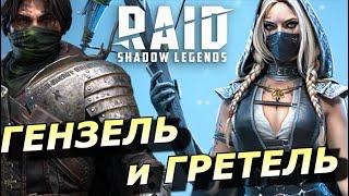 RAID: СЛИЯНИЕ ХЭЛЛОУИНА  НОВАЯ ПАРА ГРЕТЕЛЬ И ГЕНЗЕЛЬ ДД + КОНТРОЛЬ (ОБЗОР НАВЫКОВ) Hansel & Gretel