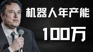 马斯克最新访谈：特斯拉机器人2030年年产能到达100万！Elon Musk latest interview on tesla AI/Robot!