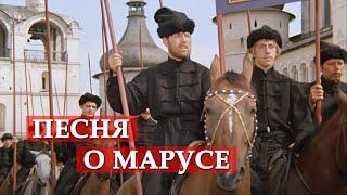 Песня о Марусе (отрывок из кинофильма "Иван Васильевич меняет профессию")