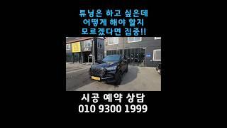 #kg모빌리티 #kgm #올뉴렉스턴 #렉스턴아레나 #승차감튜닝 #파위부스터 #슈퍼서라운드 #출력튜닝 #오디오튜닝 #쌍용자동차 #렉스턴