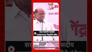 Sharad Pawar on Politics : शरद पवारांचे संसदीय राजकारणातून निवृत्तीचे संकेत