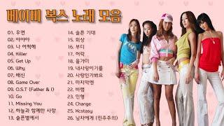 베이비 복스 노래 모음 26곡, 보고듣는 소울뮤직TV