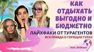Как Отдыхать Выгодно и Бюджетно | Лайфхаки от Турагентов | Вся Правда о Горящих Турах