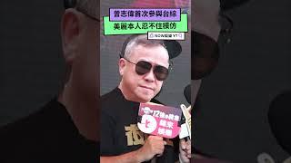 曾志偉首次參與台綜 美麗本人忍不住模仿｜NOWnews