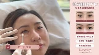 【熊貓眼擦子膠】30分鐘換3年無憂｜半永久黑眼圈遮瑕術｜黑眼圈｜即時見效