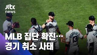 MLB 마이애미 선수단 13명, 코로나 '집단 확진'…2경기 취소 '비상' / JTBC 뉴스ON