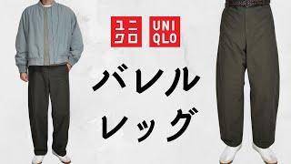 ユニクロ新作バレルレッグパンツ! お勧めミリタリーオリーブ! Uと相性抜群! 話題の樽型! 新作購入品紹介【UNIQLO年末祭2025春夏SS】ジャージーバレルレッグパンツ丈長め