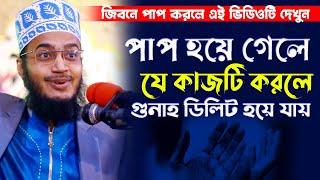 পাপ হয়ে গেলে যে কাজটি করলে গুনাহ ডিলিট হয়ে যায় । সৈয়্যদ মোকাররম বারী | Syed Mokarrom bari |