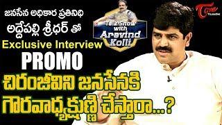 Janasena Spokesperson Addepalli Sridhar Interview Promo | Talk Show with Aravind Kolli | TeluguOne