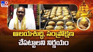 Tirumala Laddu Controversy : ఆలయశుద్ధి, సంప్రోక్షణ చేపట్టాలని నిర్ణయం - TV9