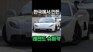 단 1%만 아는 국내 최초의 슈퍼카!!