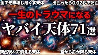 【睡眠用】トラウマになるレベルのヤバすぎる宇宙天体71選！！！【ゆっくり解説】