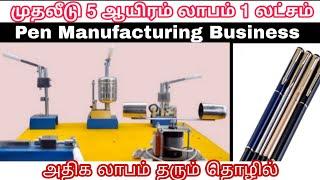 PEN MANUFACTURING BUSINESS IN TAMIL - notebook manufacturing business plan in tamil #book #note