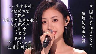 《伍珂玥歌曲合辑》完整版【中国好声音2021】