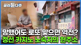 전재산을 다 잃고도 노숙까지해가며, 카지노 근처를 떠나지 못하는 이들│카지노 앵벌이의 종착지│도박의 무한굴레│다큐 it│#골라듄다큐