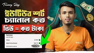 শর্ট চ্যানেলে কত ভিউজে কত = কত টাকা? | YouTube Shorts Channel Earning Revealed 