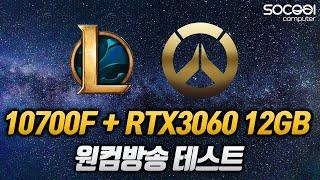 인텔 10700F + RTX3060 원컴방송 테스트 (LOL/오버워치)