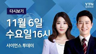 [다시보기] 11월 6일 (수) 오후 사이언스 투데이 / YTN 사이언스