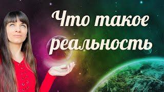 Взлом реальности. Что лежит в ее основе