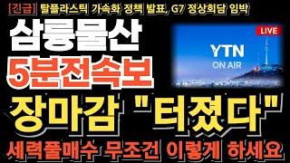 [삼륭물산 주가전망] 장마감 터졌다 세력풀매수 고점은 이때 나온다 무조건 이렇게 하세요! G7 정상회담 임박! 국표원 플라스틱 신사업 준비! 재료 연이어 터진다