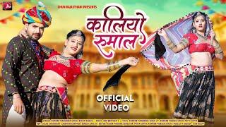 Kaliyo Rumal- Rekha Rangili | New Rajasthani Songs 2024 | कालियो रुमाल | Priya Gupta New Songs 2024