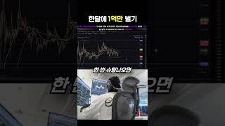 한달에 1억만 벌자 마인드