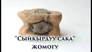 "Сыйкырдуу сака" жомогу #кыргызтил #адабият #жомок