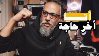 الفومو | وليد طه