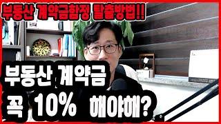 부동산 계약금 꼭 10% 해야할까?  계약금함정 탈출기!