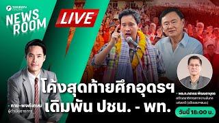 โค้งสุดท้ายศึกอุดรธานี ทักษิณรอด ศาลรธน.ยกคำร้องครอบงำ พท. | THAIRATH NEWSROOM 22 พ.ย. 67